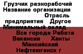 Грузчик-разнорабочий › Название организации ­ Fusion Service › Отрасль предприятия ­ Другое › Минимальный оклад ­ 25 000 - Все города Работа » Вакансии   . Ханты-Мансийский,Нефтеюганск г.